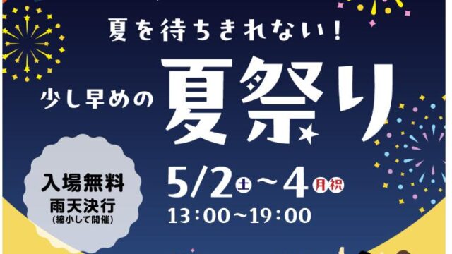 少し早めの夏祭り