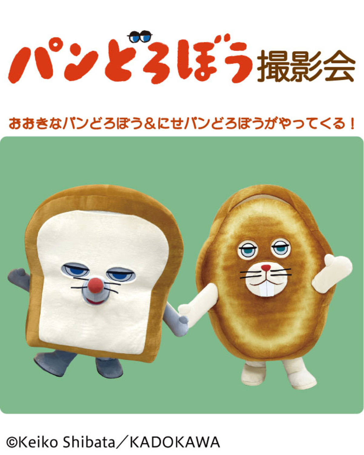 パンどろぼう 撮影会 おおきなパンどろぼう＆にせパンどろぼうがやってくる！