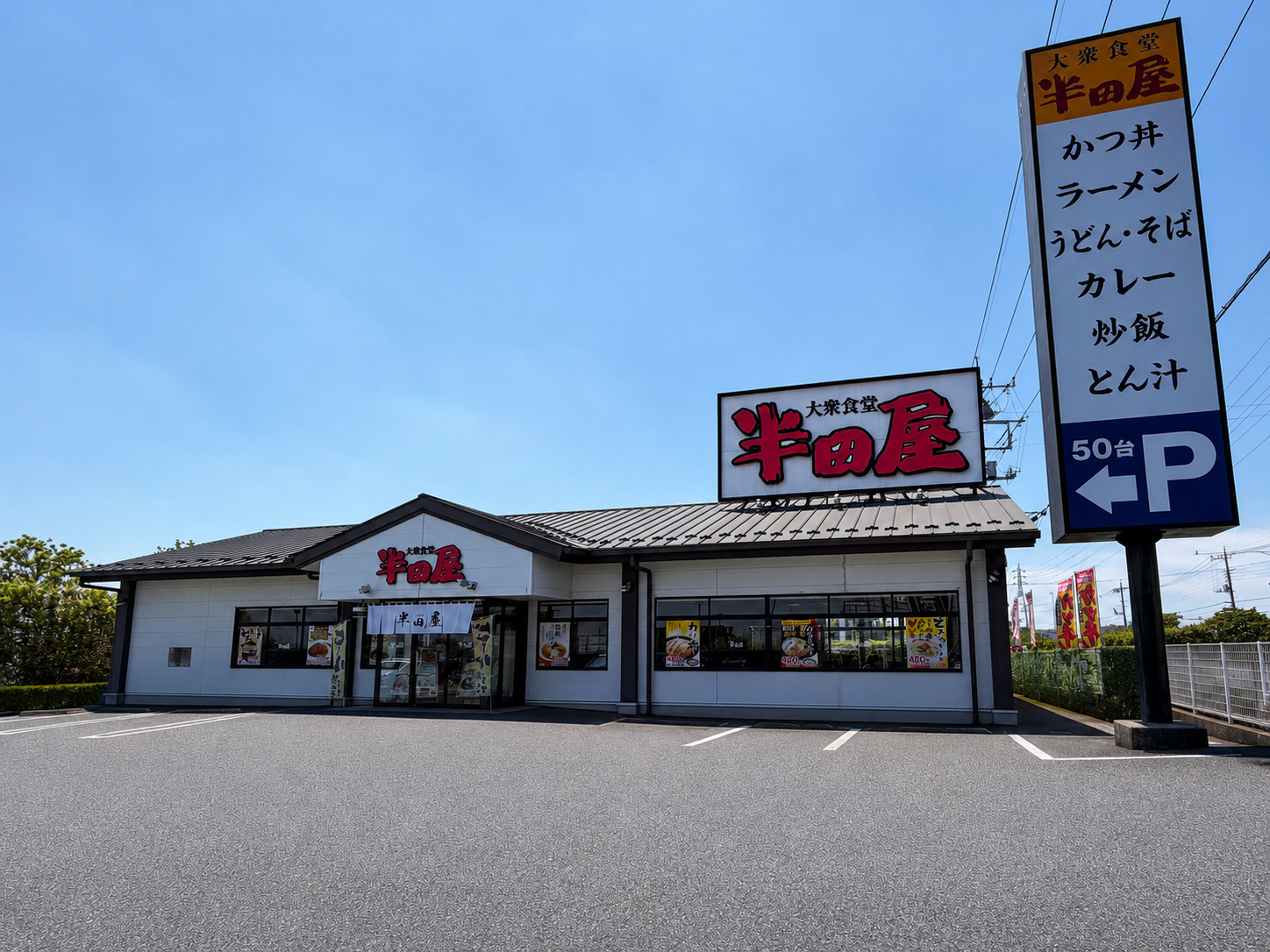 川越市】16号線沿いにある「大衆食堂 半田屋 川越店」に行ってきました