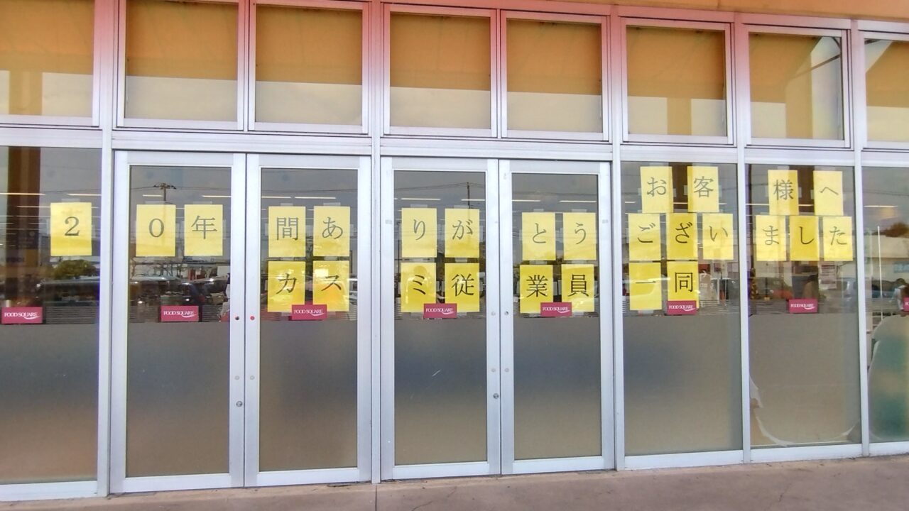 閉店のお知らせ