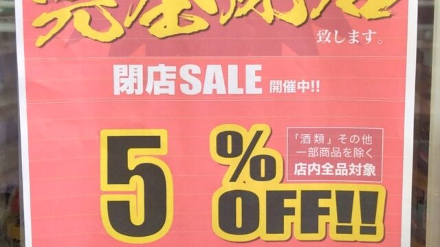 閉店セールのお知らせ
