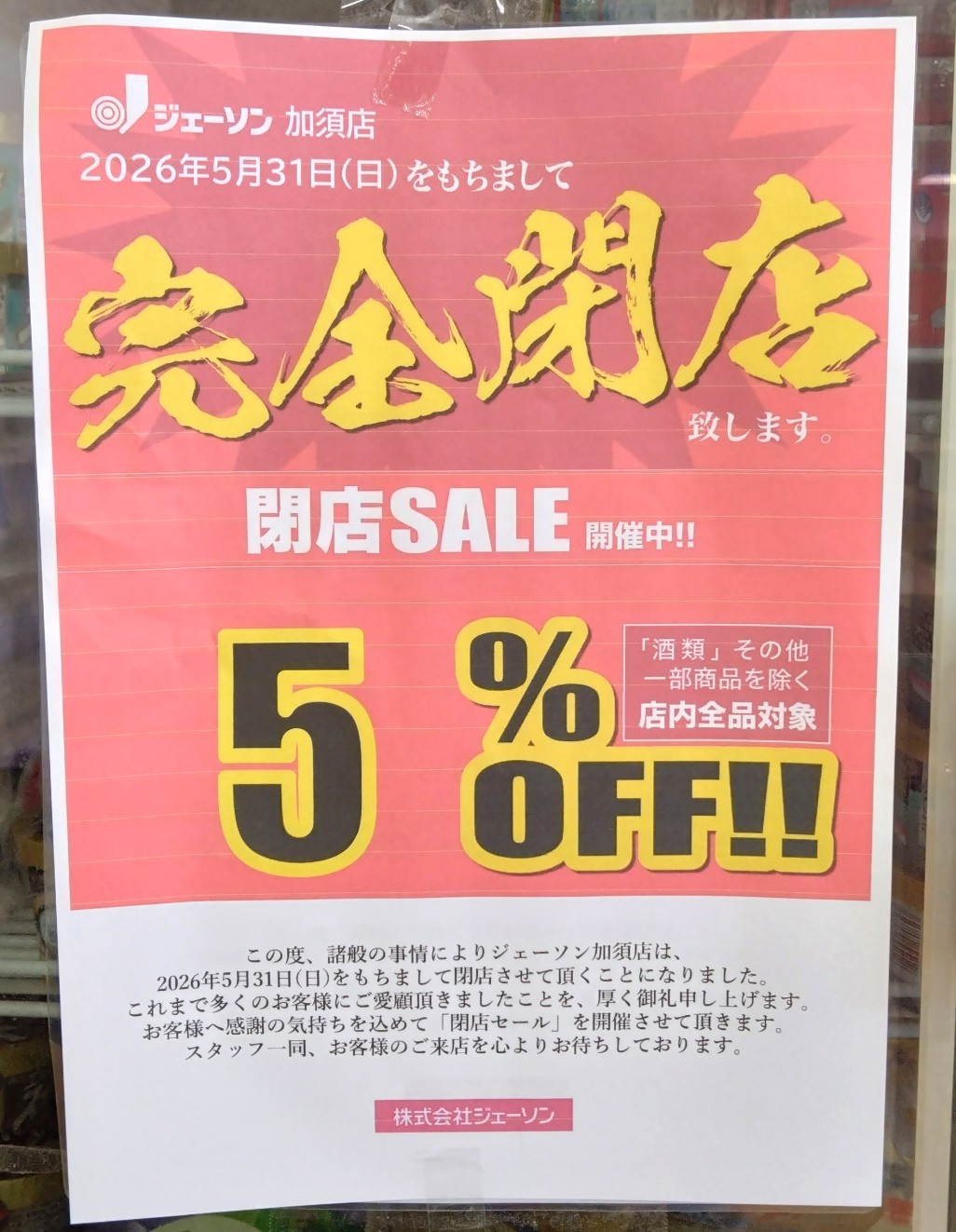 加須市】在庫わずか！ビバモール内「ジェーソン 加須店」で閉店セール