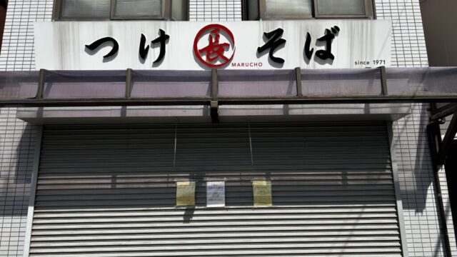 つけそば丸長