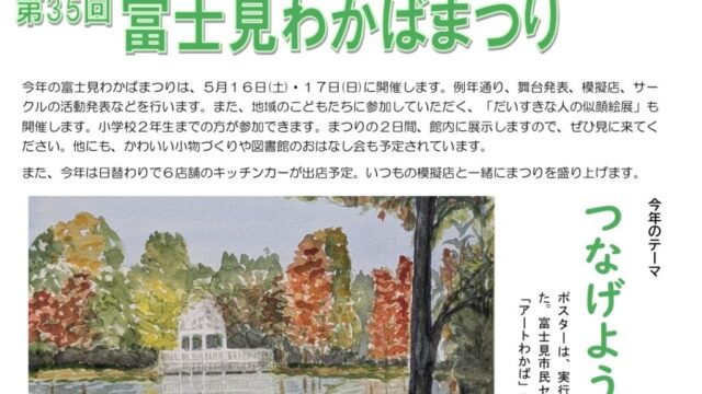 第35回 富士見わかばまつり