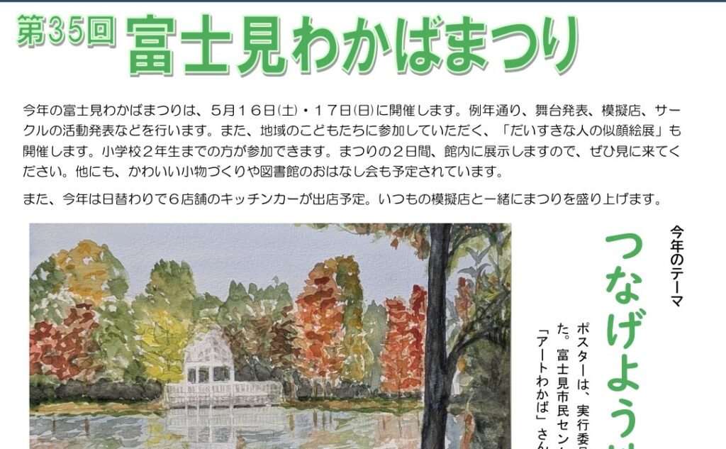 第35回 富士見わかばまつり
