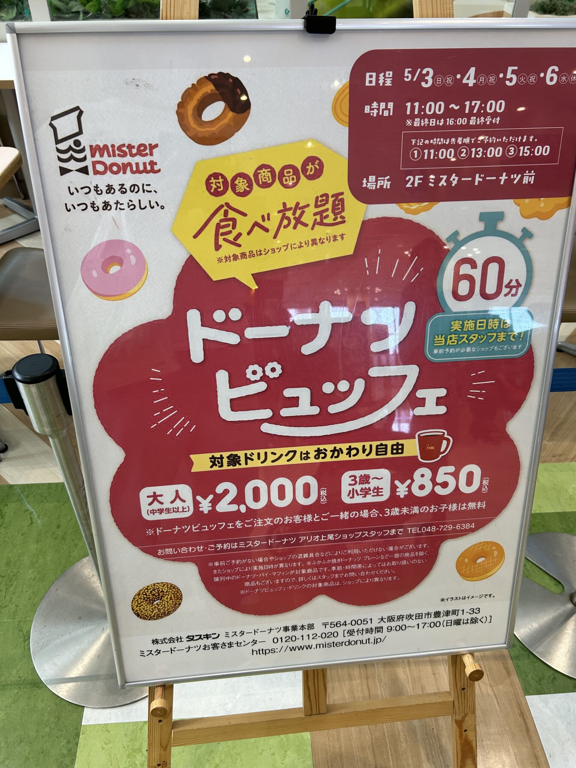 ミスド 食べ 放題 埼玉