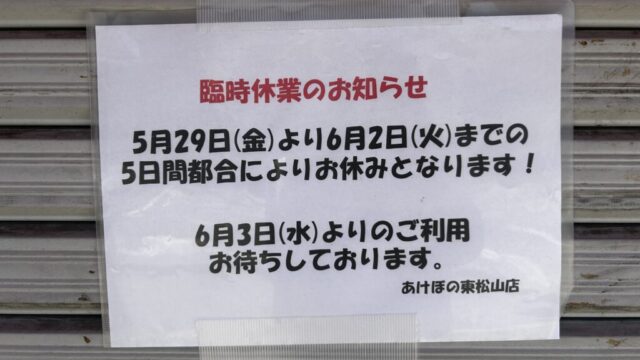 臨時休業のお知らせ