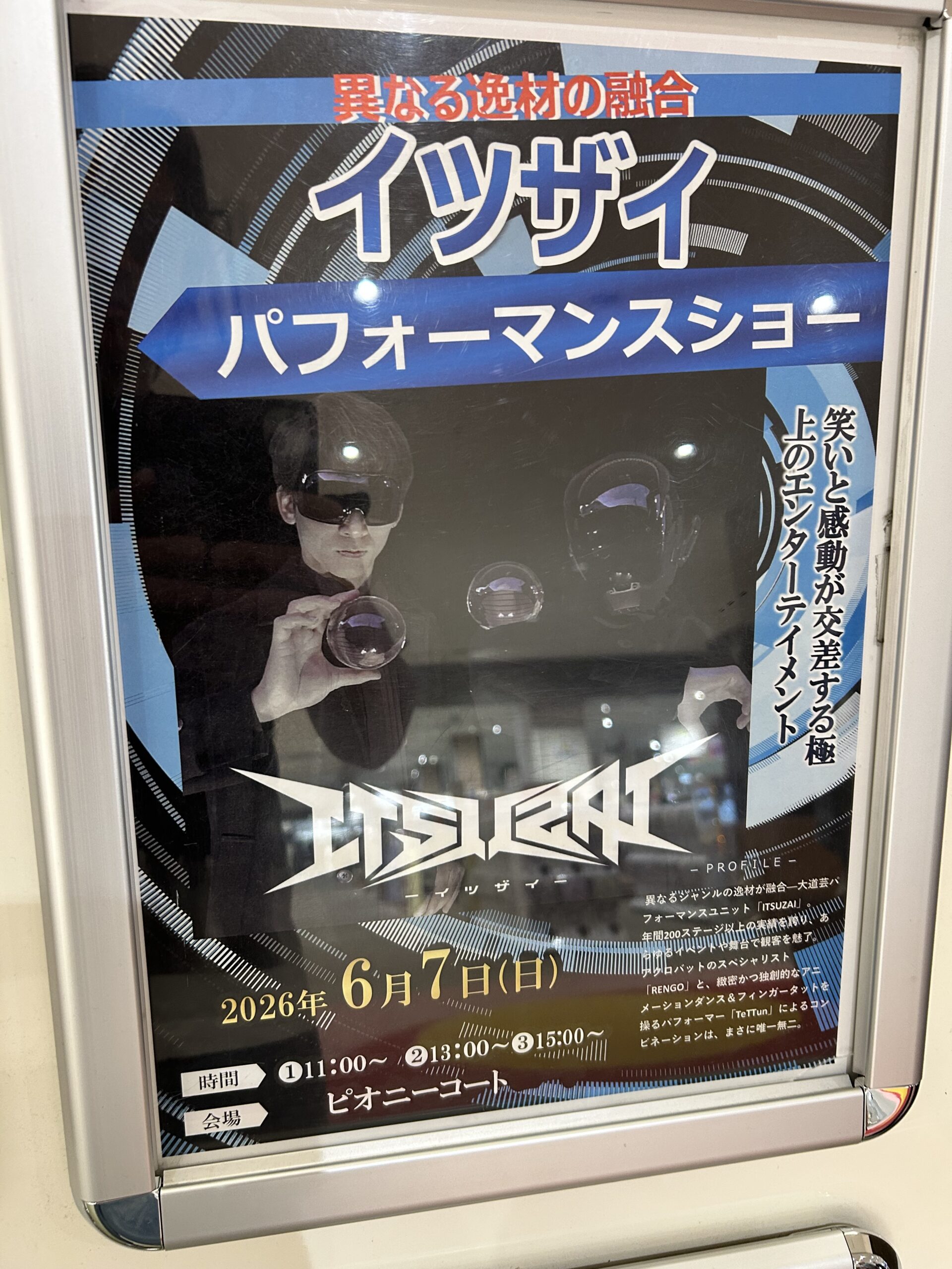 イツザイ パフォーマンスショー