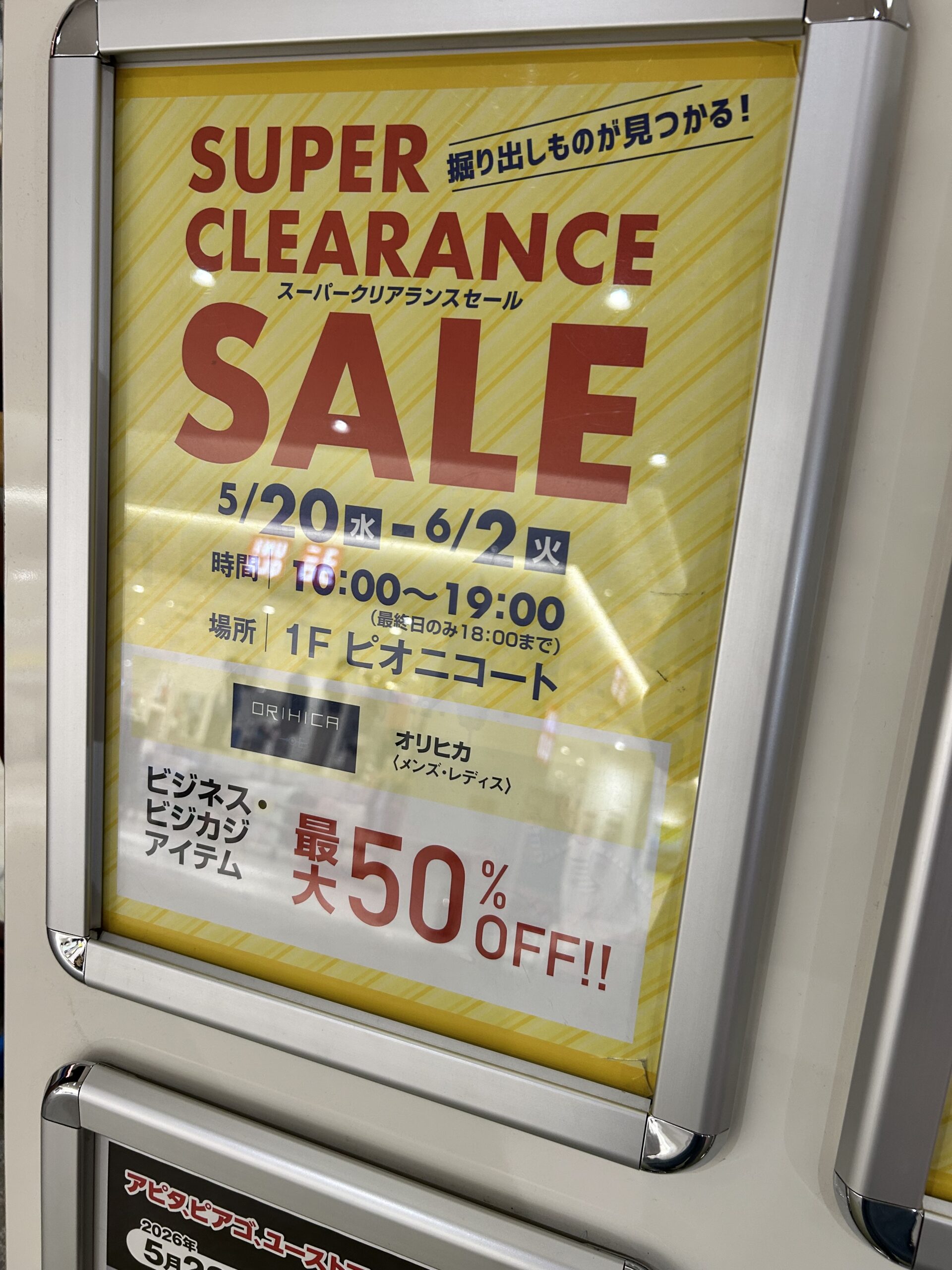 東松山市】5月20日から！『オリヒカ』スーパークリアランスセールが