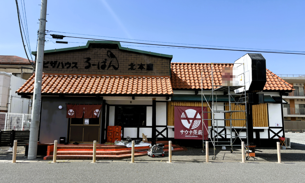 サウナ蒸新