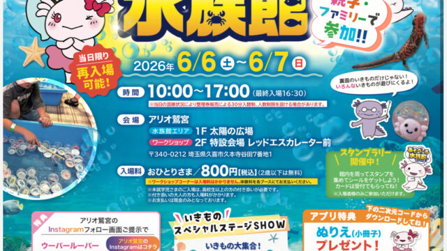 あそべ～る水族館　チラシ表