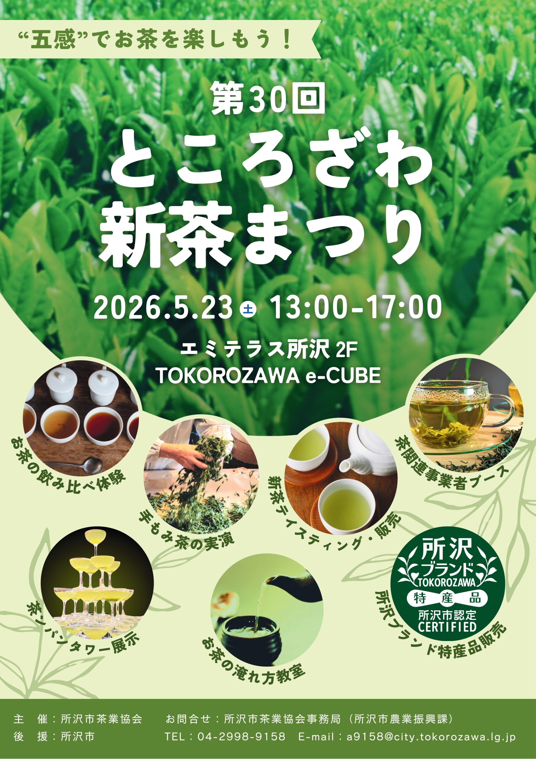 第30回ところざわ新茶祭りチラシ表