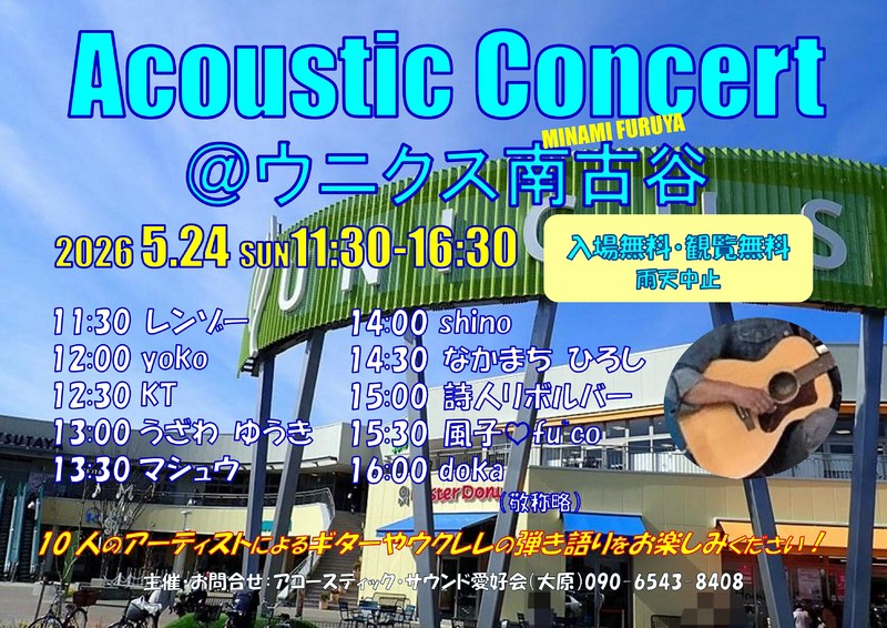 Acoustic Concert@ウニクス南古谷