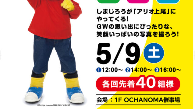 しまじろうとハイタッチ撮影会