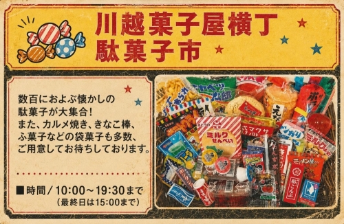 川越菓子屋横丁 駄菓子市