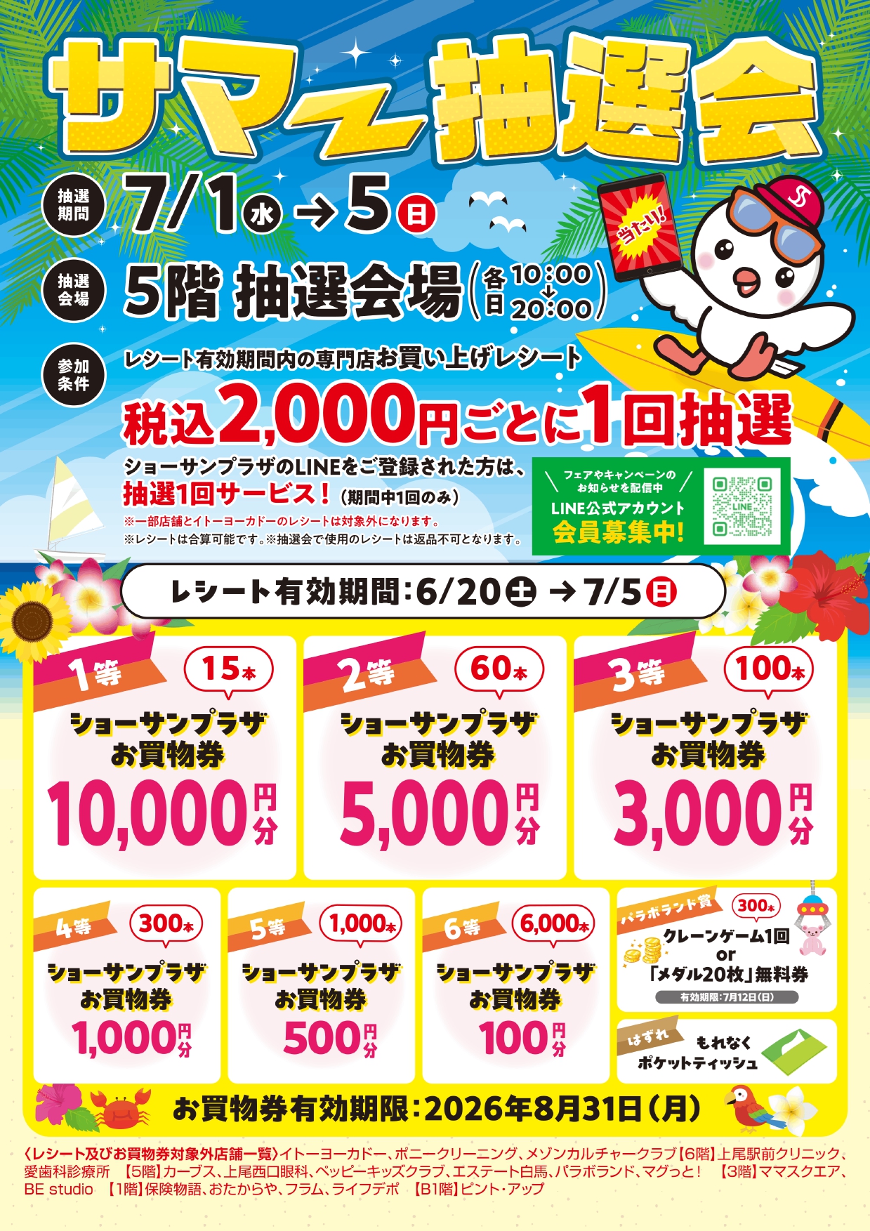 サマー抽選会