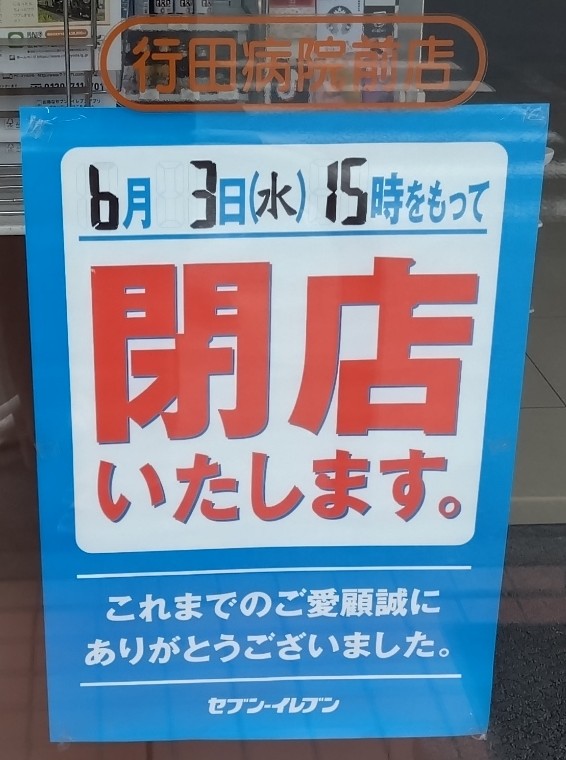 閉店セール 行田市】行田総合病院前のセブンイレブンが閉店するようです。明日(6月