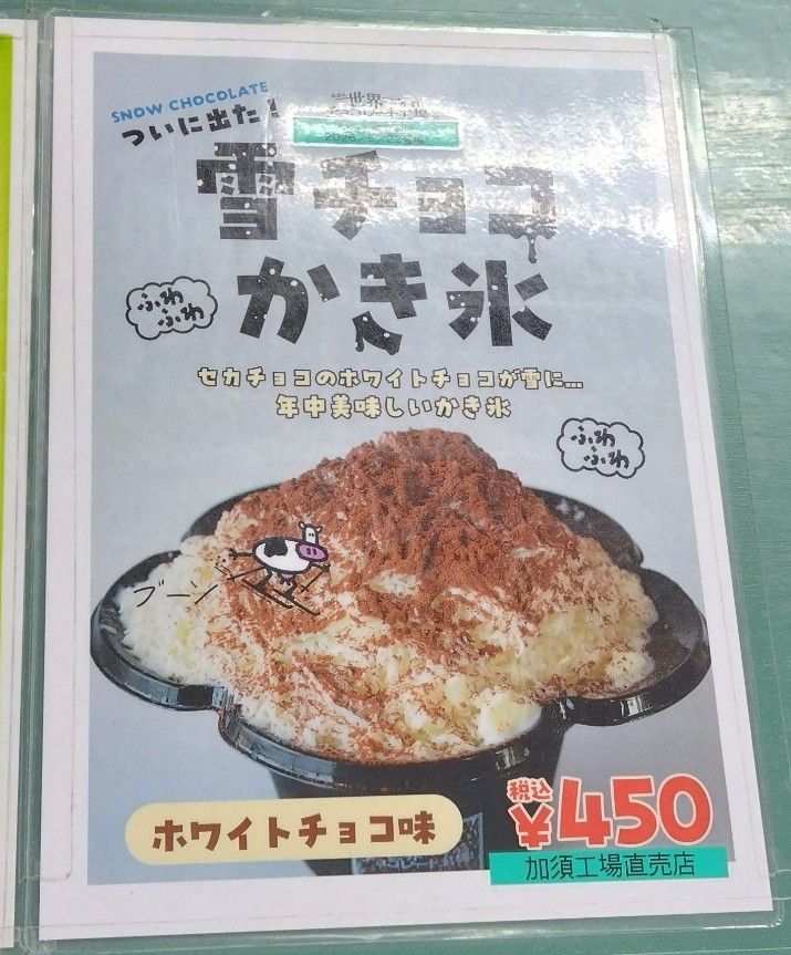 雪チョコかき氷