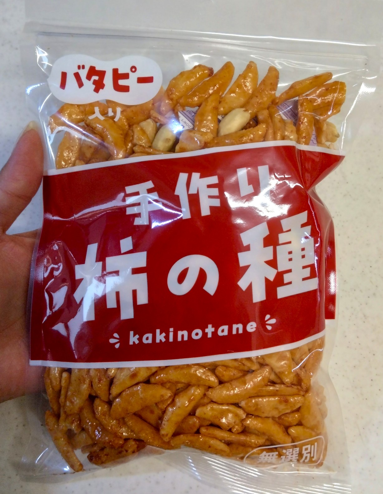 手作り柿の種