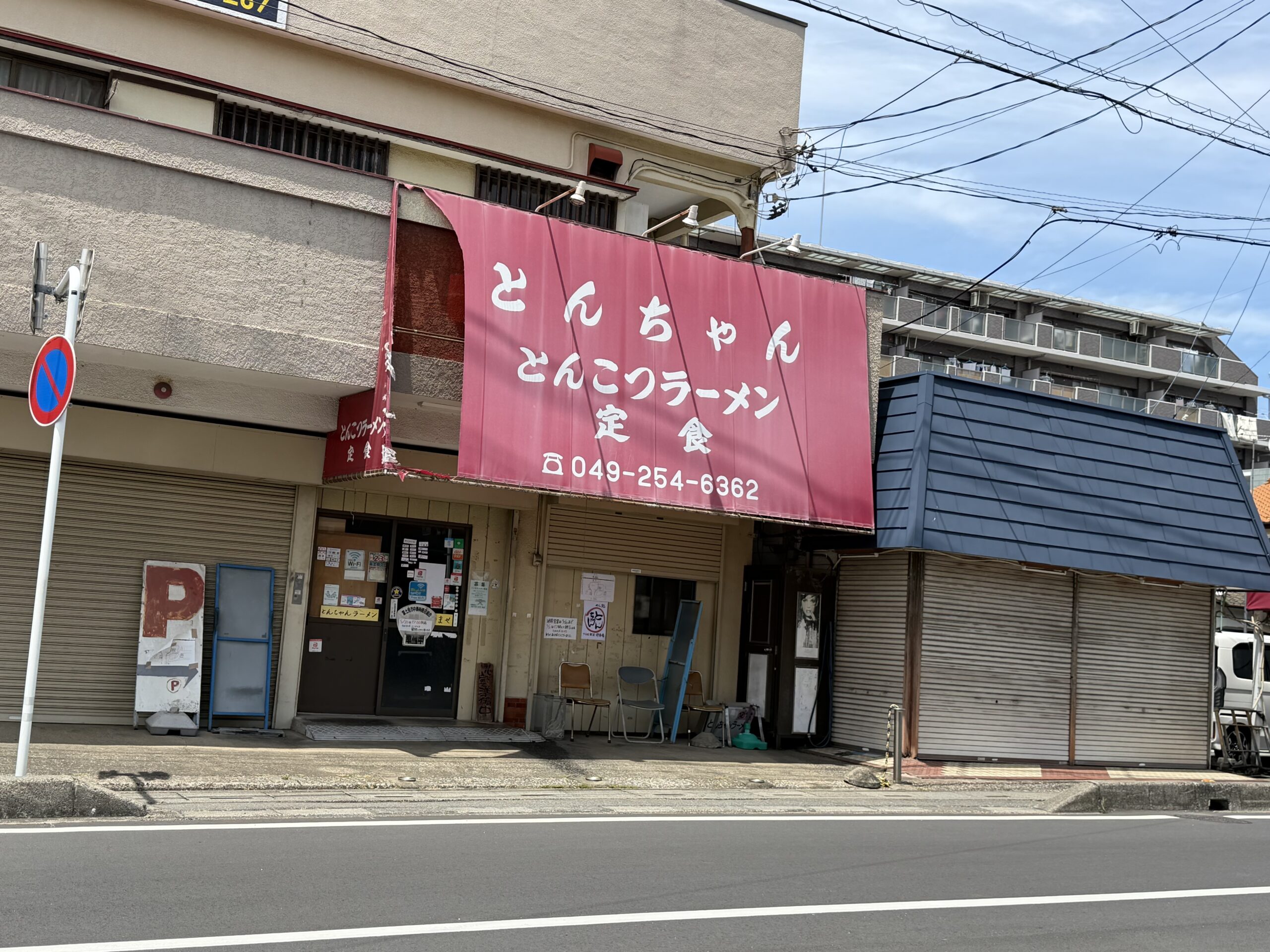 とんちゃんページ 富士見市】31年の歴史に幕。地域に愛されている「とんちゃんラーメン