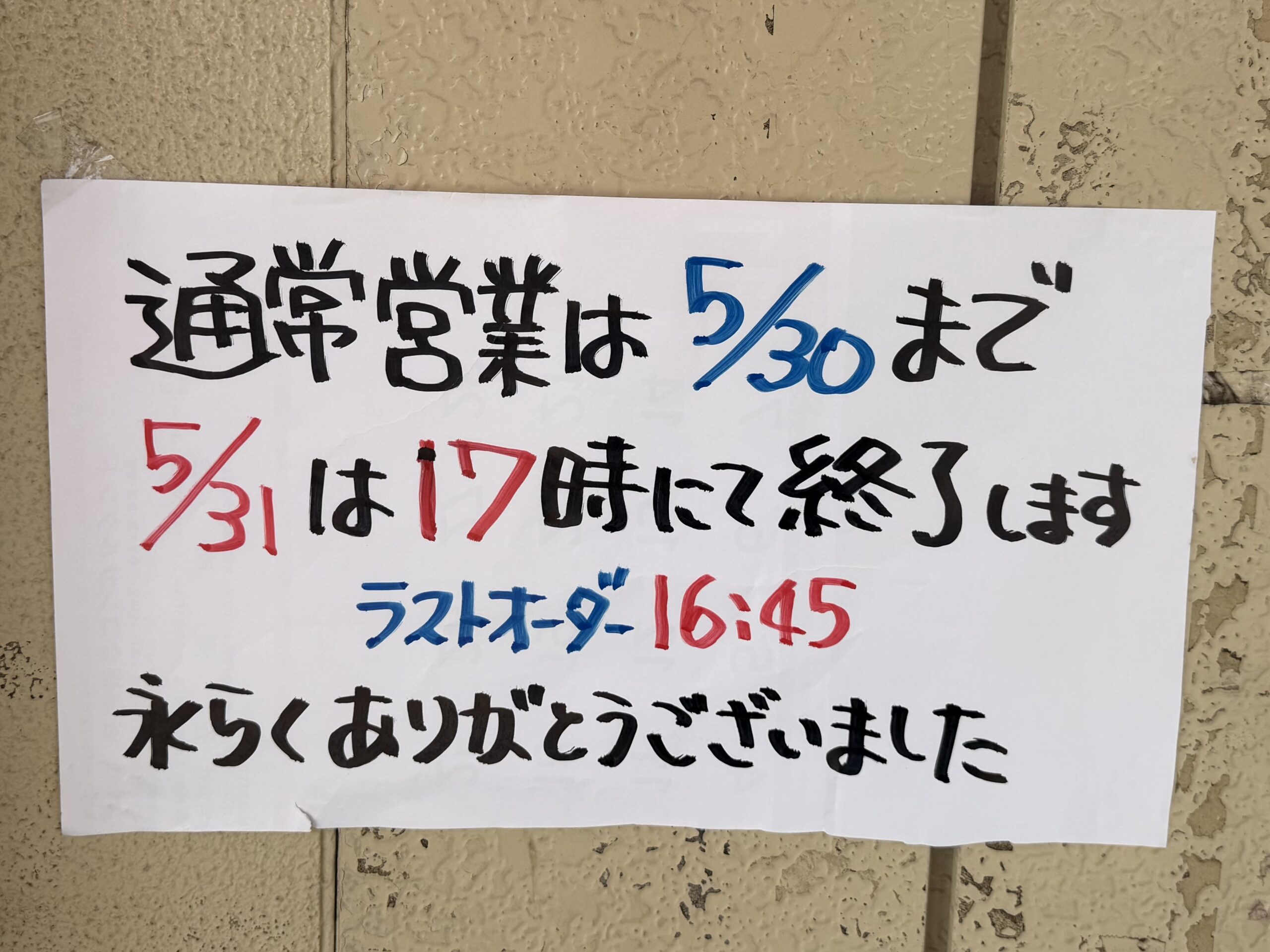 富士見市】31年の歴史に幕。地域に愛されている「とんちゃんラーメン