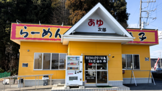 あゆ次郎の外観