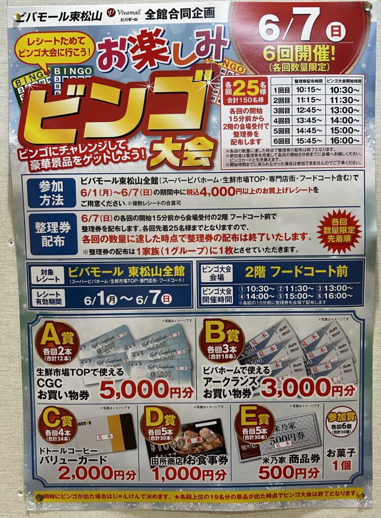 東松山市】ビバモール東松山全館合同企画！「お楽しみ ビンゴ大会」が6