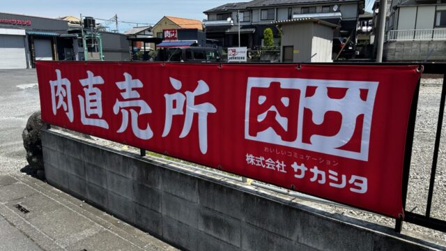 肉直売所