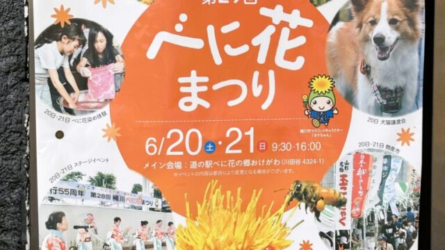 べに花まつりのチラシ