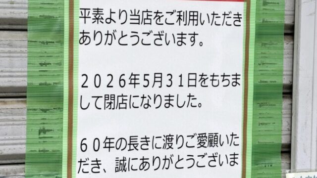 閉店のお知らせ