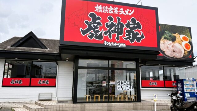 北本市】6月5日にオープンした「横浜家系ラーメン 虎神家」に行ってき