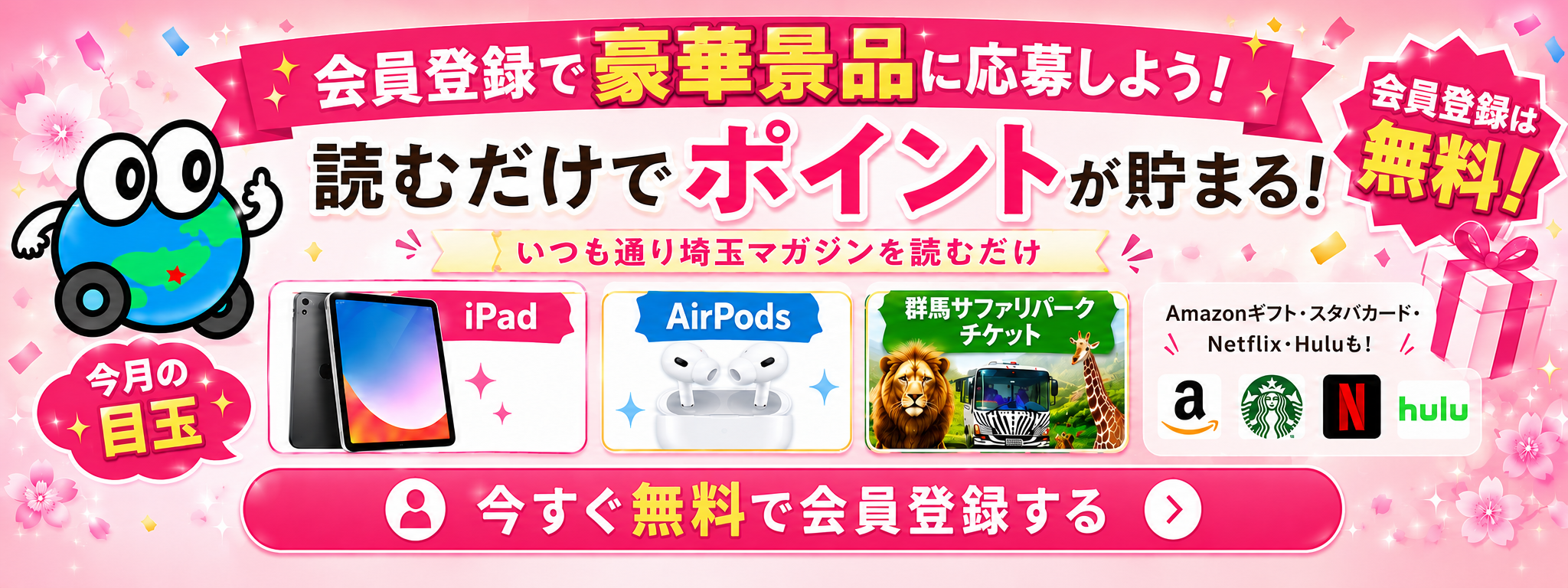埼玉マガジンを読むだけでiPadやAirPods 4 など豪華景品が当たるかも