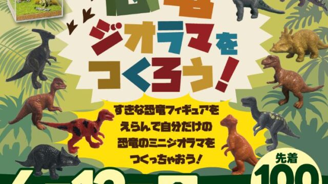 恐竜ジオラマをつくろう！