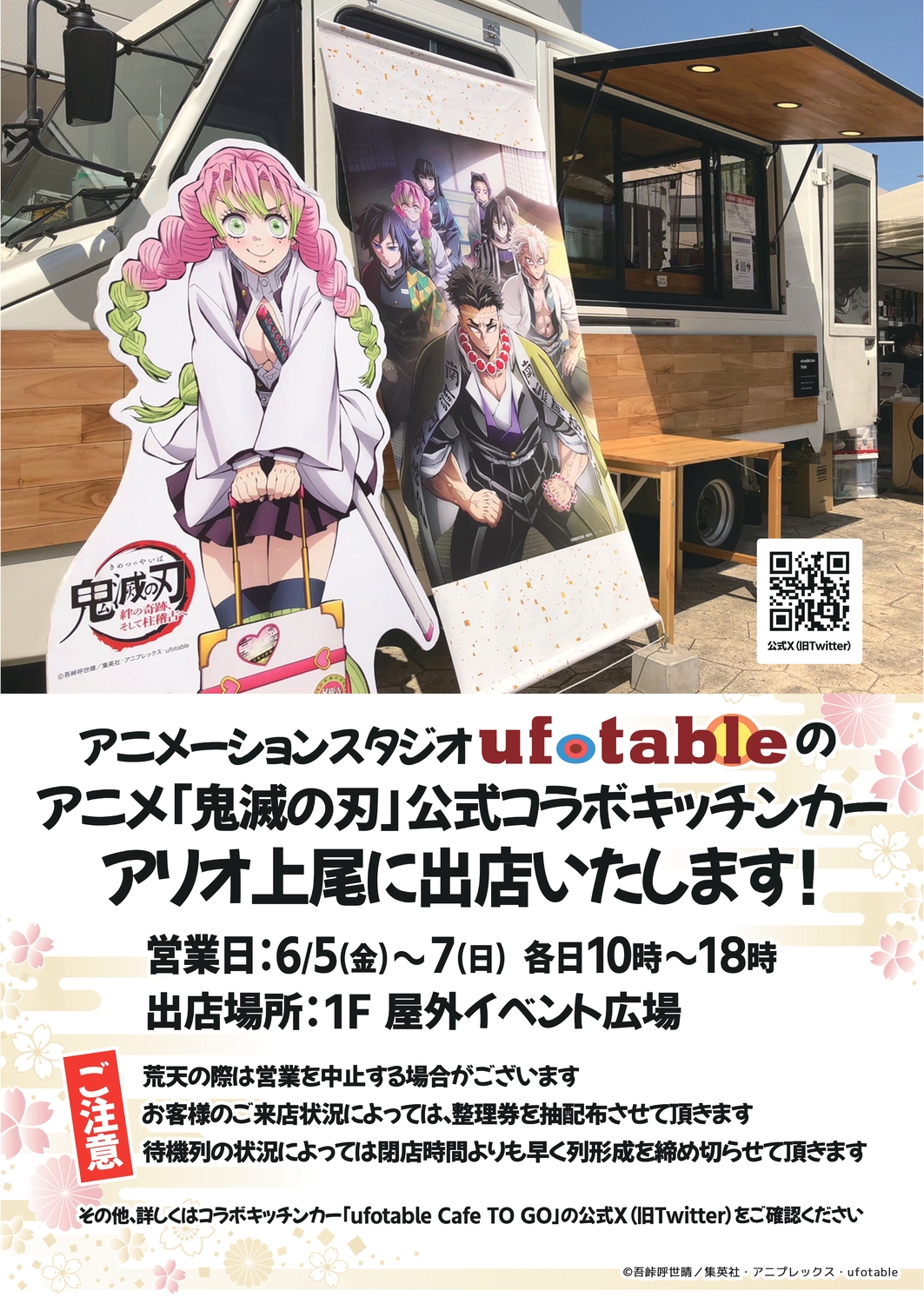 アニメ「鬼滅の刃」コラボキッチンカー出張開催
