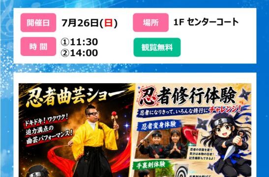桶川市】楽しみなイベント『忍者曲芸ショー＆修行体験』が開催されます