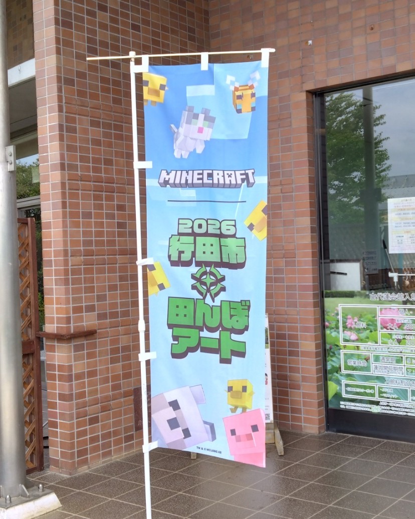 田んぼアートののぼり