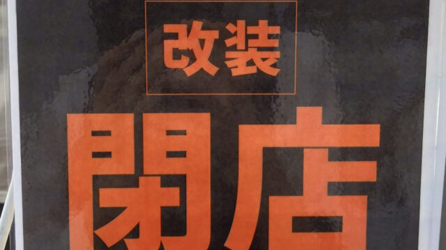 改装閉店のお知らせ