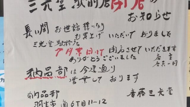 閉店のお知らせ