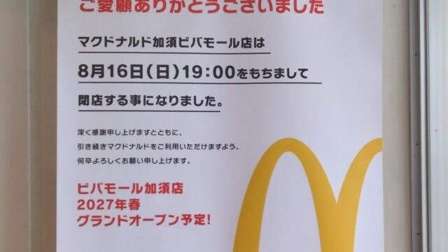 加須市】速報！！加須ビバモールの「マクドナルド」も閉店！？ 現地の