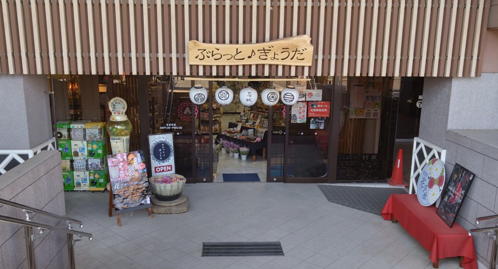 観光物産館ぶらっと♪ぎょうだ