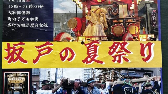 坂戸の夏祭り