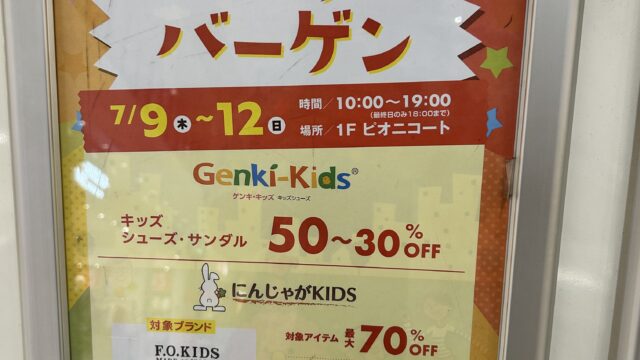 東松山市】ピオニウォーク東松山でキッズブランドバーゲンが開催され