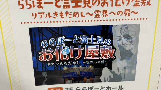 ららぽーと富士見のお化け屋敷～リアルきもだめし 霊界への扉～のチラシ