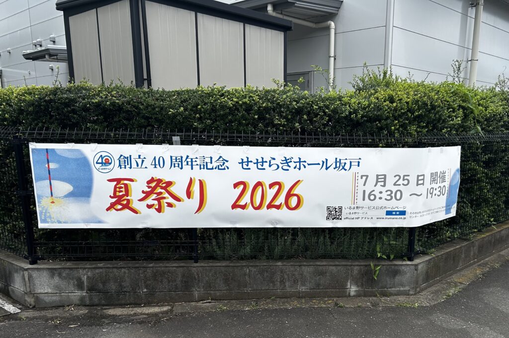 夏祭りの横断幕
