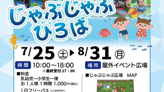 じゃぶじゃぶひろば