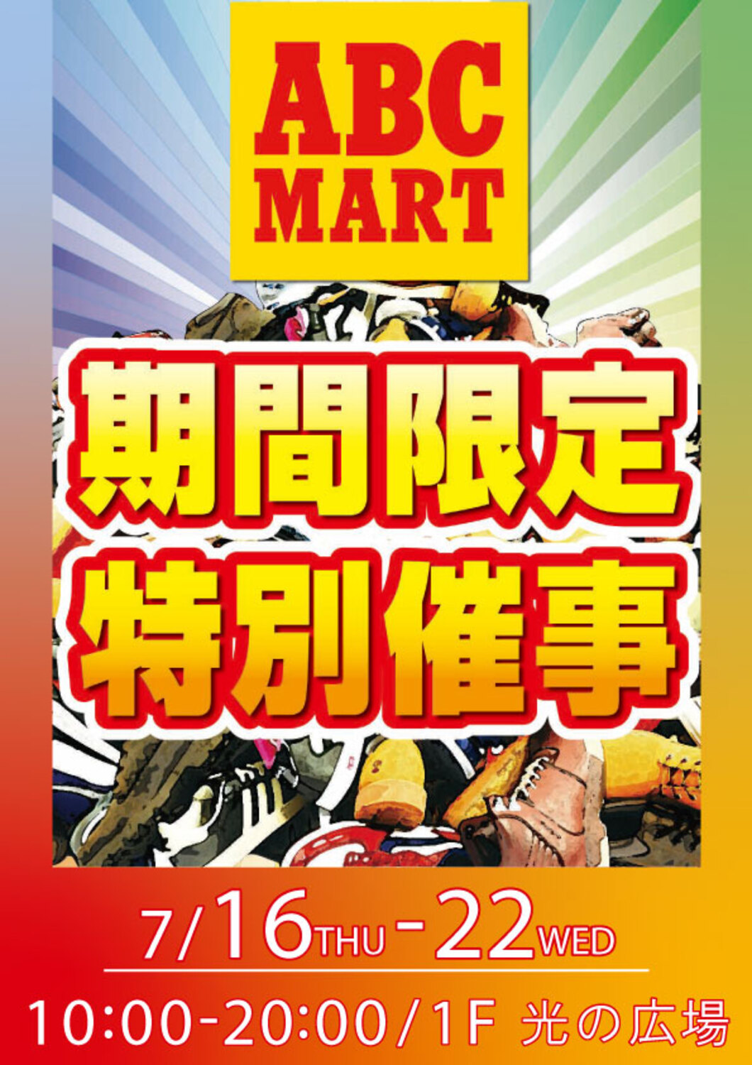 上尾市】お得に買えるチャンス！ABC-MART 期間限定特別催事が開催され