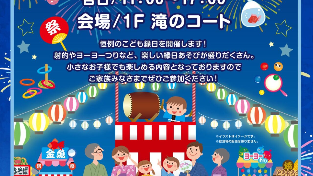 こども縁日