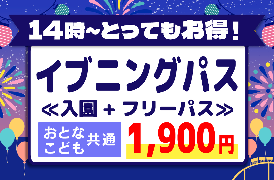 イブニングパス