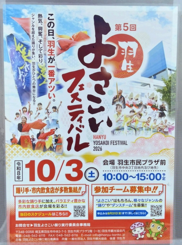 第5回 羽生よさこいフェスティバル 2026