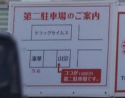 第二駐車場の案内図